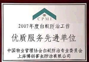 別墅白蟻防治 專(zhuān)業(yè)機(jī)構(gòu)的選擇與精細(xì)化學(xué)品應(yīng)用