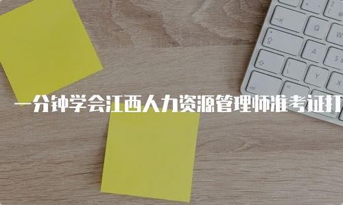 一分鐘學(xué)會江西人力資源管理師準(zhǔn)考證打印方法