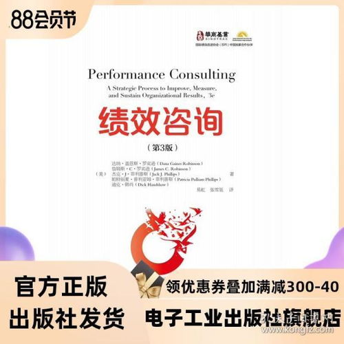 績效咨詢 第3版 績效咨詢實踐和方法 提升組織與人力資源的工具和技術 績效咨詢的步驟與邏輯以及在執(zhí)行績效的最佳實踐和方法
