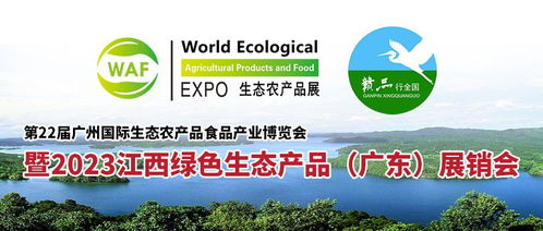 第22屆廣州國(guó)際生態(tài)農(nóng)產(chǎn)品展暨2023江西綠色生態(tài)農(nóng)產(chǎn)品 廣東 展銷會(huì)將于6月9 11日盛大啟幕